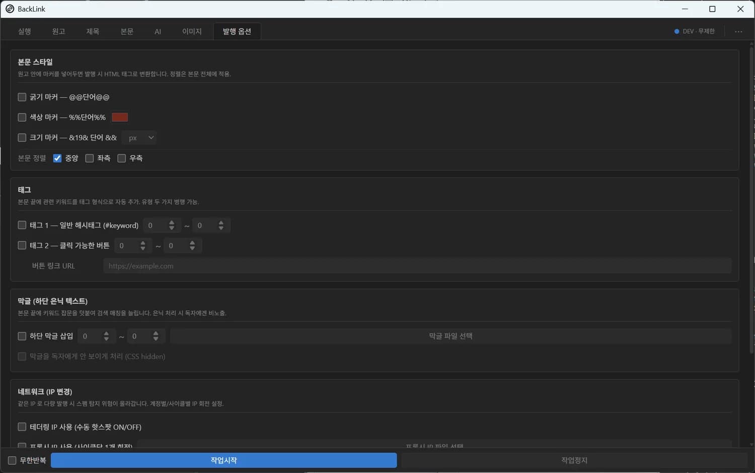 발행 옵션 탭 — 본문 스타일 / 태그 / 막글 / IP 회전으로 스팸 탐지 회피