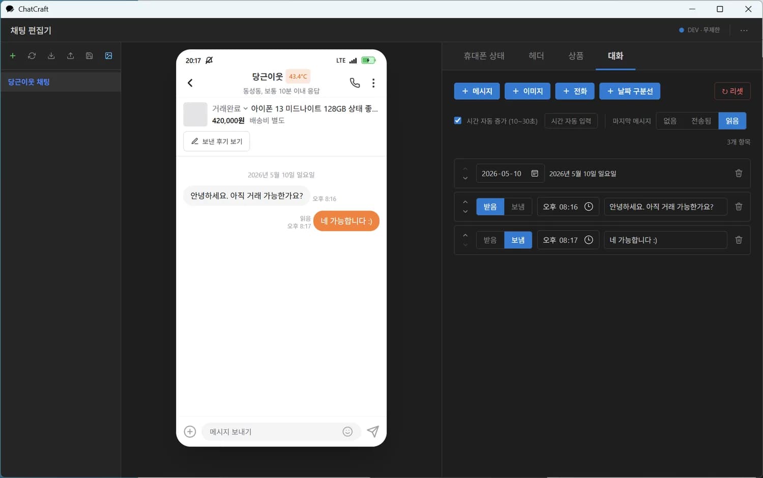 대화 탭 — 메시지 / 이미지 / 전화 / 날짜 구분선 자유 배치 + 시간 자동 입력