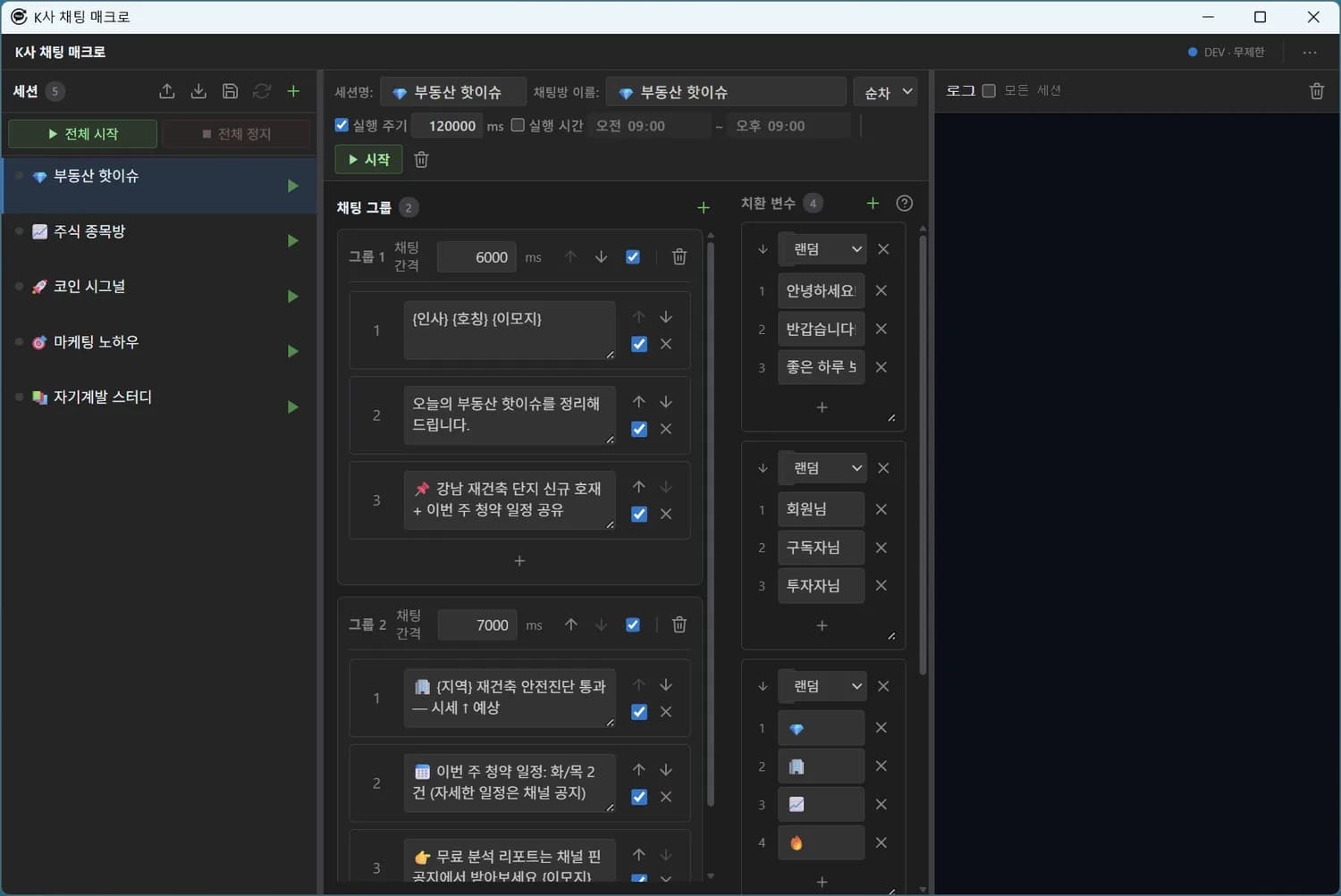 메인 화면 — 좌측 세션 리스트 / 채팅방 이름 매칭 / 그룹별 송신 간격 / 치환 변수 / 실행 시간 스케줄을 한 화면에서 관리